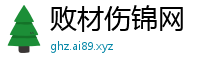 败材伤锦网